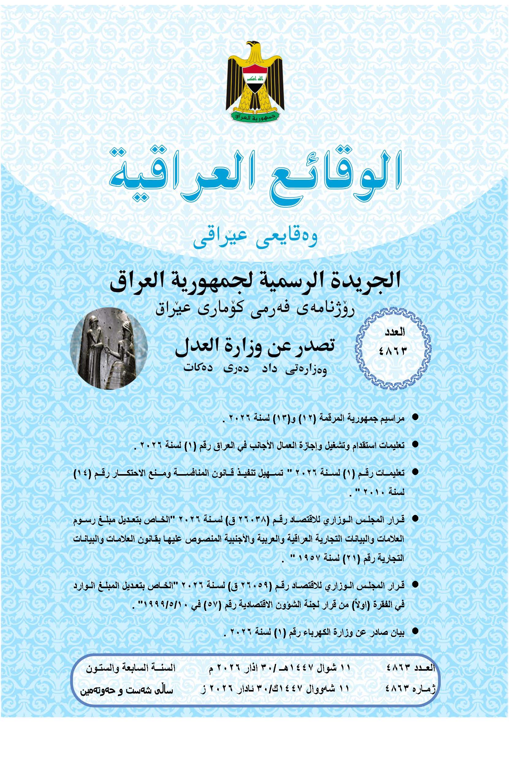 صدر العدد (4863) من جريدة الوقائع العراقية بتاريخ 2026/3/30